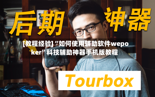 [教程经验]“如何使用辅助软件wepoker”科技辅助神器手机版教程-第1张图片