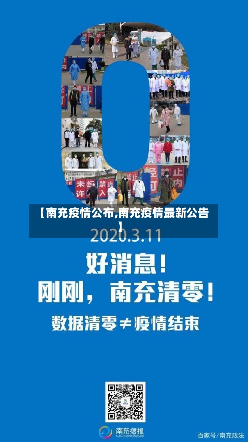 【南充疫情公布,南充疫情最新公告】-第1张图片