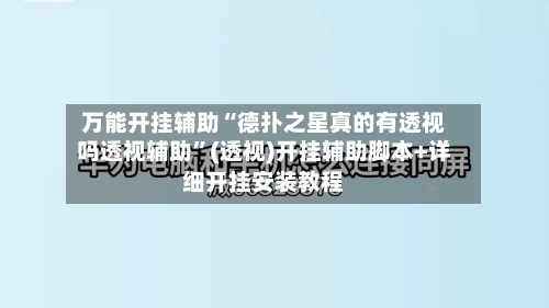 万能开挂辅助“德扑之星真的有透视吗透视辅助”(透视)开挂辅助脚本+详细开挂安装教程-第1张图片