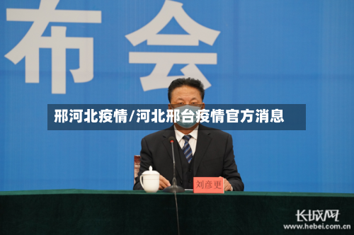 邢河北疫情/河北邢台疫情官方消息-第1张图片