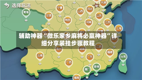 辅助神器“微乐家乡麻将必嬴神器”详细分享装挂步骤教程-第1张图片