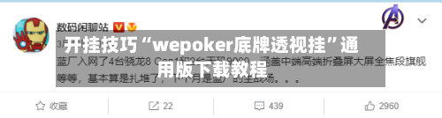 开挂技巧“wepoker底牌透视挂”通用版下载教程-第1张图片