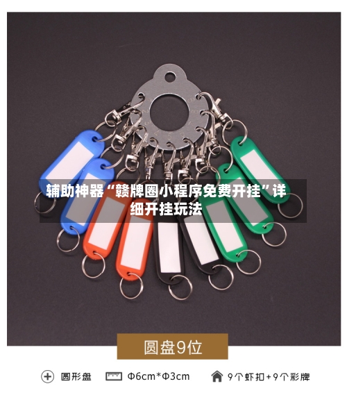 辅助神器“赣牌圈小程序免费开挂”详细开挂玩法-第1张图片