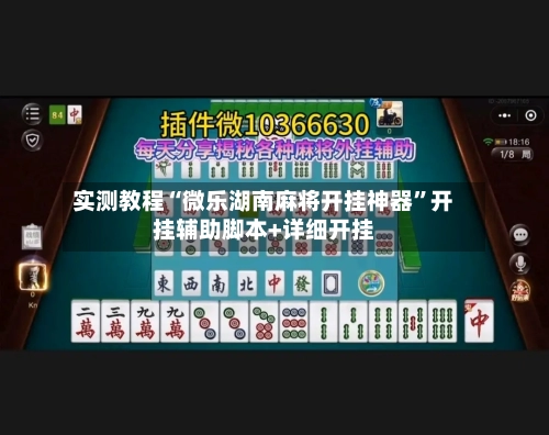 实测教程“微乐湖南麻将开挂神器”开挂辅助脚本+详细开挂-第1张图片