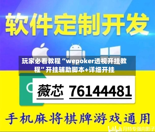 玩家必看教程“wepoker透视开挂教程”开挂辅助脚本+详细开挂-第1张图片