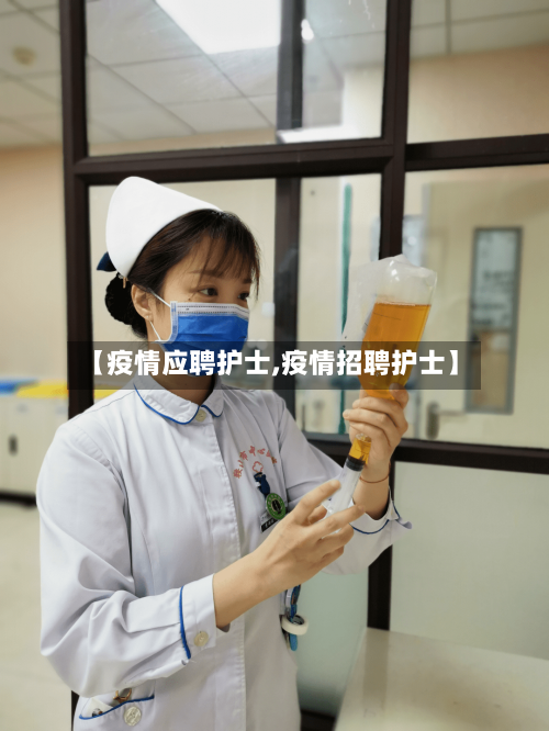 【疫情应聘护士,疫情招聘护士】-第1张图片