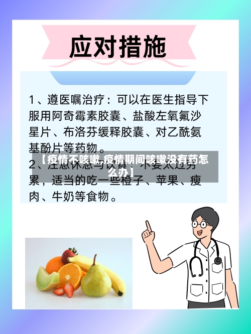 【疫情不咳嗽,疫情期间咳嗽没有药怎么办】-第1张图片