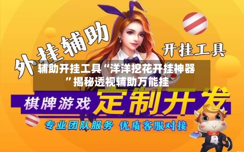 辅助开挂工具“洋洋挖花开挂神器”揭秘透视辅助万能挂-第2张图片