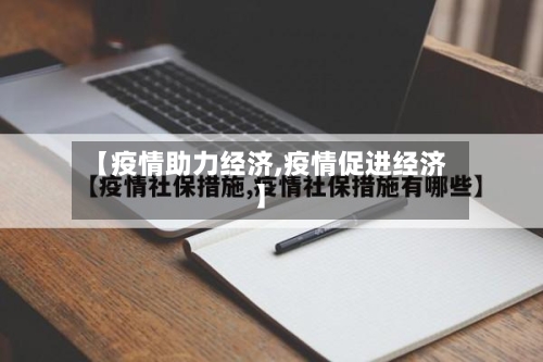 【疫情助力经济,疫情促进经济】-第1张图片