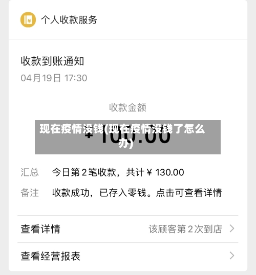 现在疫情没钱(现在疫情没钱了怎么办)-第1张图片