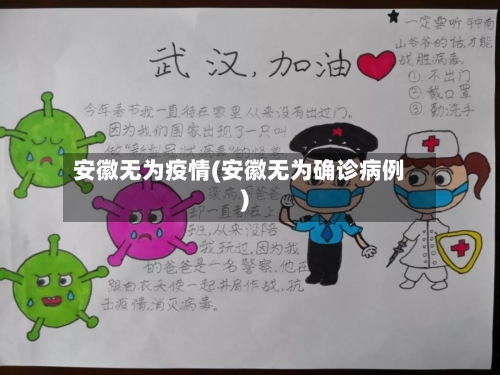 安徽无为疫情(安徽无为确诊病例)-第1张图片