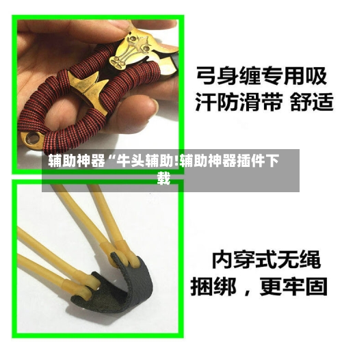 辅助神器“牛头辅助!辅助神器插件下载-第1张图片