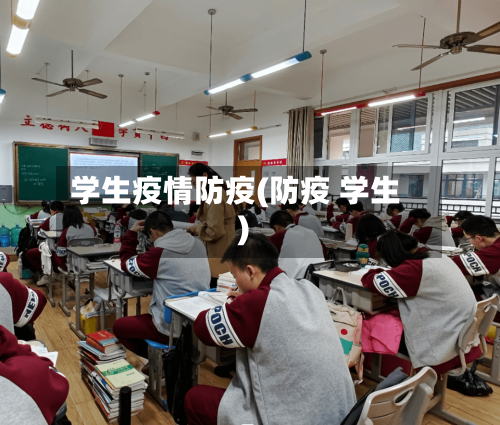 学生疫情防疫(防疫 学生)-第1张图片