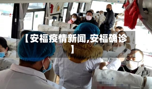 【安福疫情新闻,安福确诊】-第1张图片