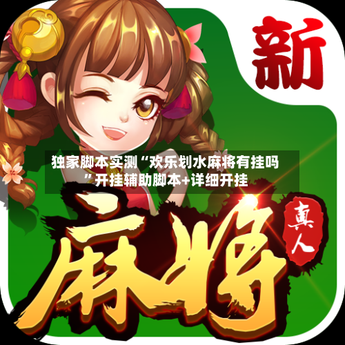 独家脚本实测“欢乐划水麻将有挂吗”开挂辅助脚本+详细开挂-第1张图片