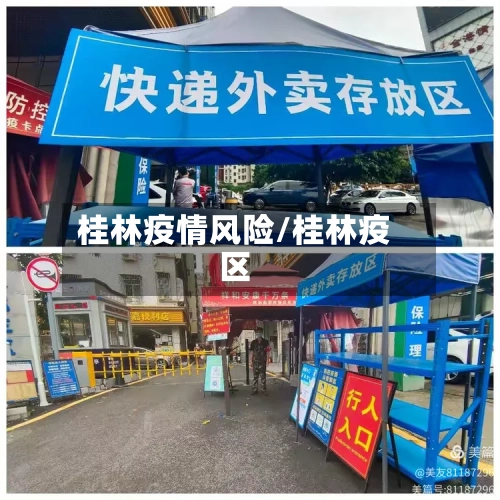 桂林疫情风险/桂林疫区-第1张图片