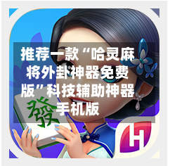 推荐一款“哈灵麻将外卦神器免费版”科技辅助神器手机版-第1张图片