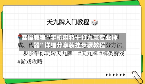 实操教程“手机麻将十打九赢专业神器	”详细分享装挂步骤教程-第1张图片