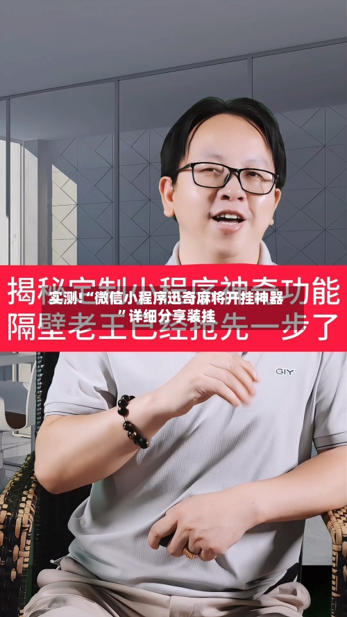实测!“微信小程序迅奇麻将开挂神器	”详细分享装挂-第1张图片