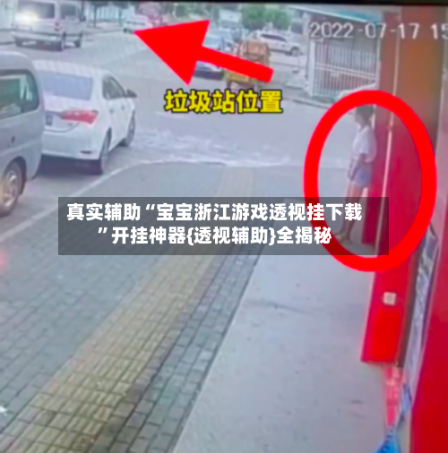 真实辅助“宝宝浙江游戏透视挂下载	”开挂神器{透视辅助}全揭秘-第1张图片