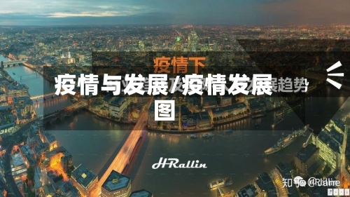 疫情与发展/疫情发展图-第2张图片