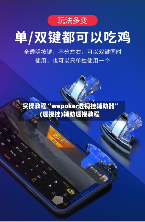 实操教程“wepoker透视挂辅助器	”(透视挂)辅助透视教程-第1张图片