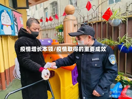 疫情增长本领/疫情取得的重要成效-第1张图片