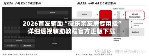 2026首发辅助“微乐亲友房专用挂	”详细透视辅助教程官方正版下载-第1张图片