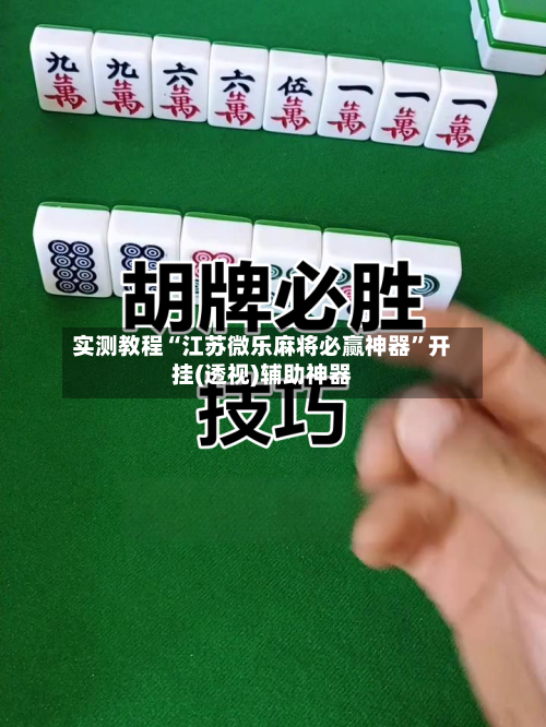 实测教程“江苏微乐麻将必赢神器”开挂(透视)辅助神器-第1张图片