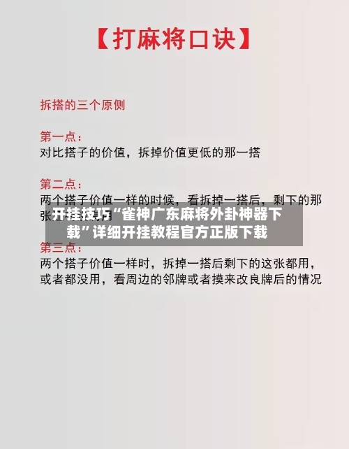 开挂技巧“雀神广东麻将外卦神器下载”详细开挂教程官方正版下载-第1张图片