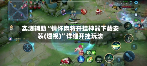 实测辅助“情怀麻将开挂神器下载安装(透视)”详细开挂玩法-第1张图片