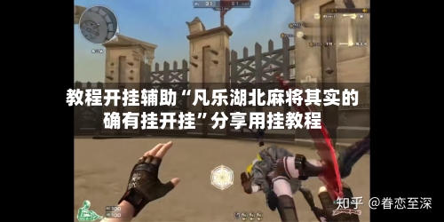 教程开挂辅助“凡乐湖北麻将其实的确有挂开挂	”分享用挂教程-第1张图片