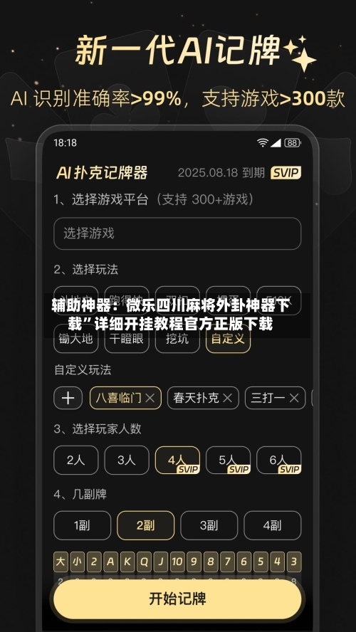 辅助神器：微乐四川麻将外卦神器下载”详细开挂教程官方正版下载-第1张图片