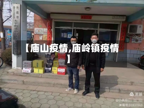 【庙山疫情,庙岭镇疫情】-第1张图片