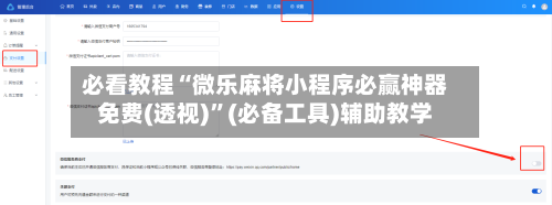 必看教程“微乐麻将小程序必赢神器免费(透视)”(必备工具)辅助教学-第1张图片