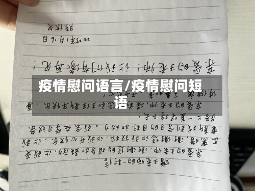 疫情慰问语言/疫情慰问短语-第1张图片