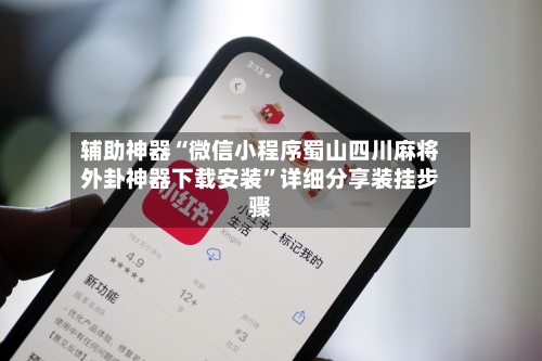 辅助神器“微信小程序蜀山四川麻将外卦神器下载安装	”详细分享装挂步骤-第1张图片