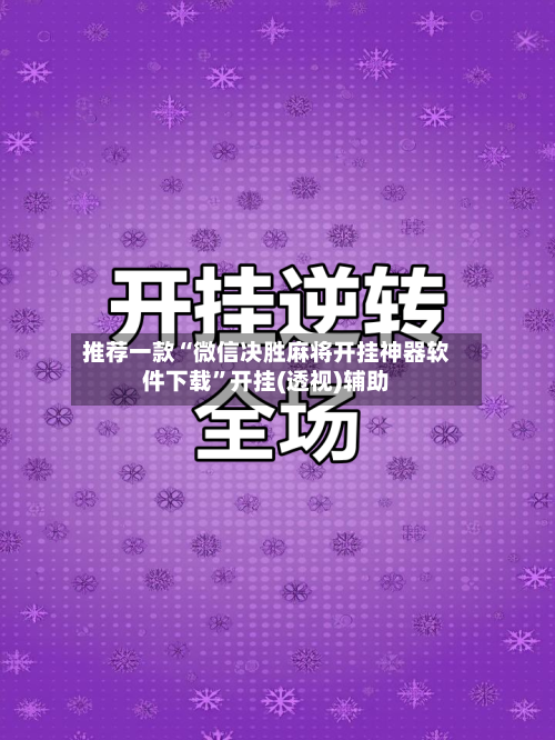 推荐一款“微信决胜麻将开挂神器软件下载”开挂(透视)辅助-第1张图片