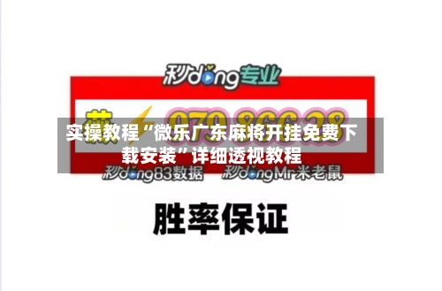 实操教程“微乐广东麻将开挂免费下载安装	”详细透视教程-第1张图片