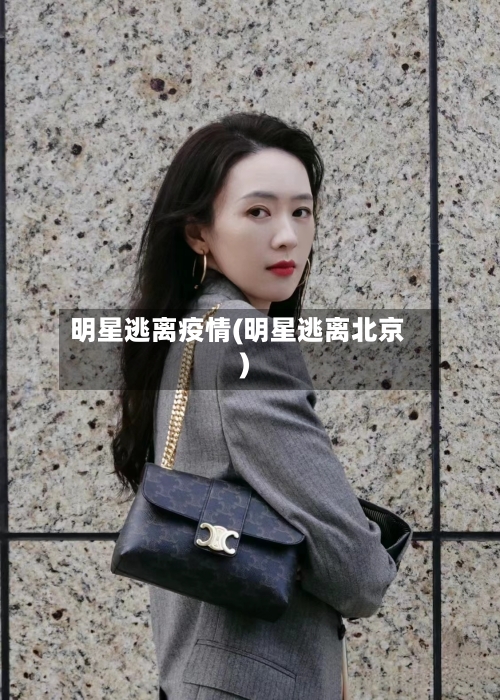 明星逃离疫情(明星逃离北京)-第1张图片