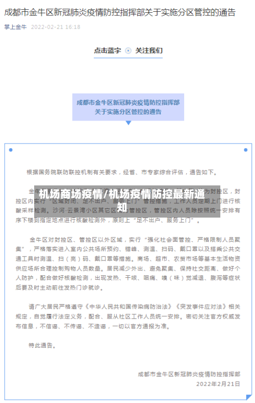 机场商场疫情/机场疫情防控最新通知-第1张图片