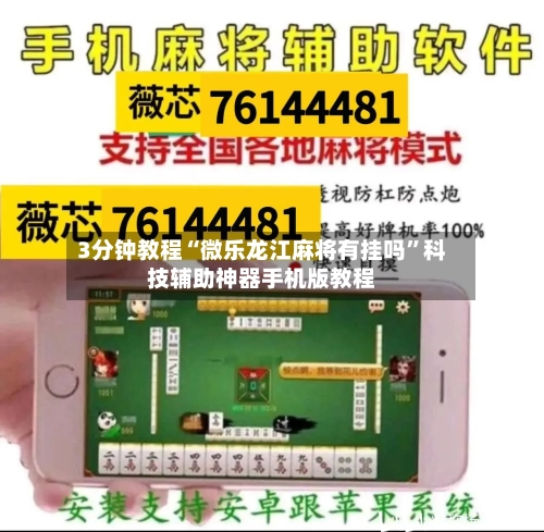 3分钟教程“微乐龙江麻将有挂吗”科技辅助神器手机版教程-第2张图片