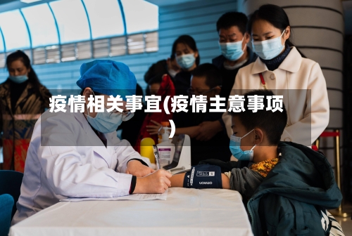 疫情相关事宜(疫情主意事项)-第1张图片