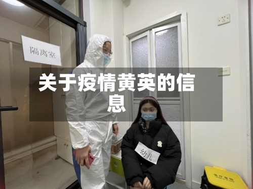 关于疫情黄英的信息-第1张图片
