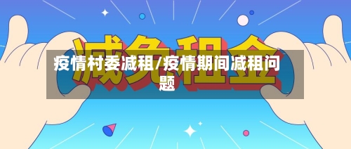 疫情村委减租/疫情期间减租问题-第1张图片
