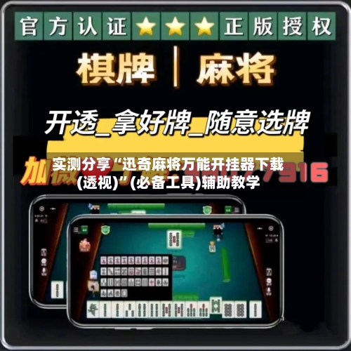 实测分享“迅奇麻将万能开挂器下载(透视)”(必备工具)辅助教学-第1张图片