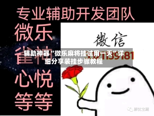 辅助神器“微乐麻将挂试用一天	”详细分享装挂步骤教程-第1张图片
