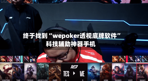 终于找到“wepoker透视底牌软件”科技辅助神器手机-第1张图片