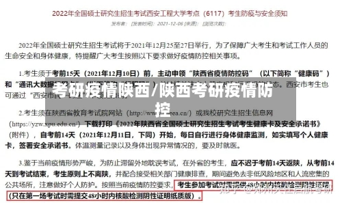 考研疫情陕西/陕西考研疫情防控-第3张图片