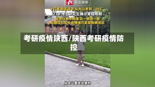 考研疫情陕西/陕西考研疫情防控-第1张图片